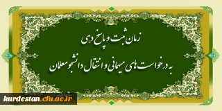 از سوی معاونت دانشجویی دانشگاه فرهنگیان اعلام شد؛

زمان ثبت و پاسخ دهی به درخواست های میهمانی و انتقال دانشجومعلمان
