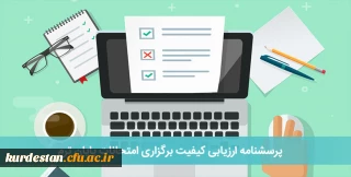 پرسشنامه ارزیابی کیفیت برگزاری امتحانات پایان ترم