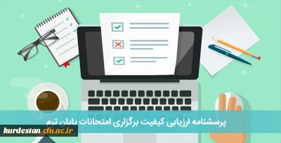 پرسشنامه ارزیابی کیفیت برگزاری امتحانات پایان ترم