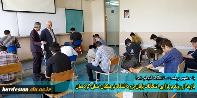 با حضور ریاست دانشگاه انجام شد؛

بازید از روند برگزاری امتحانات پایان ترم دانشگاه فرهنگیان استان کردستان