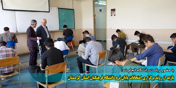 بازید از روند برگزاری امتحانات پایان ترم دانشگاه فرهنگیان استان کردستان 2