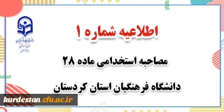 اطلاعیه شماره 1،

مصاحبه نهمین آزمون مشترک دستگاه های اجرایی کشور (ماده 28)