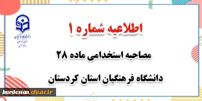 اطلاعیه شماره 1،

مصاحبه نهمین آزمون مشترک دستگاه های اجرایی کشور (ماده 28)