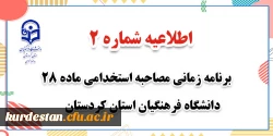 زمانبندی مکان و زمان مصاحبه داوطلبان معرفی شده ماده 28 2