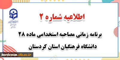 اطلاعیه شماره 2،

زمانبندی مکان و زمان مصاحبه داوطلبان معرفی شده ماده 28