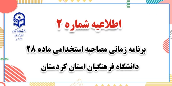 زمانبندی مکان و زمان مصاحبه داوطلبان معرفی شده ماده 28 2