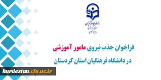 اطلاعیه 

فراخوان جذب نیروی مامور آموزشی در دانشگاه فرهنگیان استان کردستان 