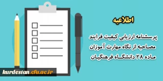 اطلاعیه مهارت آموزان؛

پرسشنامه ارزیابی کیفیت فرایند مصاحبه از نگاه مهارت آموزان ماده 28 دانشگاه فرهنگیان