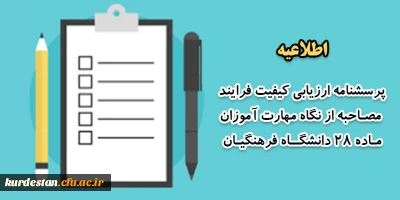 اطلاعیه مهارت آموزان؛

پرسشنامه ارزیابی کیفیت فرایند مصاحبه از نگاه مهارت آموزان ماده 28 دانشگاه فرهنگیان