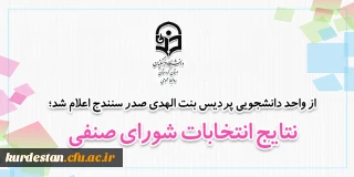  از واحد دانشجویی پردیس بنت الهدی صدر سنندج اعلام شد؛

نتایج انتخابات شورای صنفی