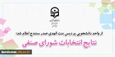  از واحد دانشجویی پردیس بنت الهدی صدر سنندج اعلام شد؛

نتایج انتخابات شورای صنفی