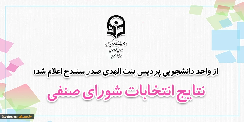 نتایج انتخابات شورای صنفی 2