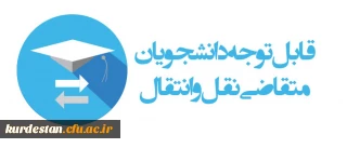 میهمانی و انتقال دانشجویان برای سال تحصیلی 1402-1401 (کل کشور)