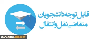 میهمانی و انتقال دانشجویان برای سال تحصیلی 1402-1401 (کل کشور)