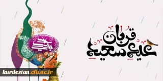 پیام تبریک | به مناسبت عید سعید قربان
