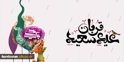 پیام تبریک | به مناسبت عید سعید قربان
