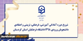 اطلاعیه دوره تابستانه:

شروع دوره آمادگی آموزشی، فرهنگی، تربیتی و اعتقادی دانشجویان ورودی 1398دانشگاه فرهنگیان استان کردستان