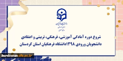 اطلاعیه دوره تابستانه:

شروع دوره آمادگی آموزشی، فرهنگی، تربیتی و اعتقادی دانشجویان ورودی 1398دانشگاه فرهنگیان استان کردستان