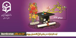 اطلاعیه برگزاری؛

جشن فارغ التحصیلی ورودی های 1397 دانشگاه فرهنگیان استان کردستان 
