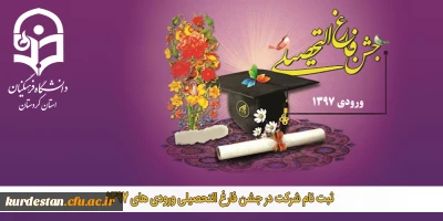 اطلاعیه برگزاری؛

جشن فارغ التحصیلی ورودی های 1397 دانشگاه فرهنگیان استان کردستان 