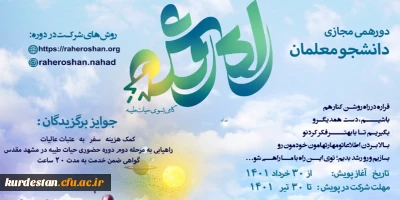 دورهمی مجازی دانشجو معلمان،

طرح فرهنگی « پویش راه روشن» ( گامی به سوی حیات طیبه) 
