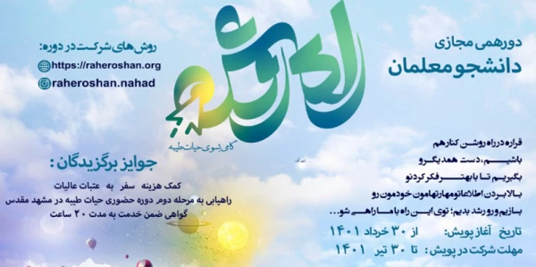 طرح فرهنگی « پویش راه روشن» ( گامی به سوی حیات طیبه)  2