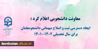 معاونت دانشجویی اعلام کرد :

ایجاد دسترسی ثبت و اصلاح میهمانی دانشجومعلمان برای سال تحصیلی 1402-1401
