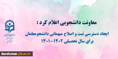 معاونت دانشجویی اعلام کرد :

ایجاد دسترسی ثبت و اصلاح میهمانی دانشجومعلمان برای سال تحصیلی 1402-1401
