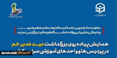 معاونت دانشجویی خبر داد :

برگزاری همایش پیاده روی به مناسبت عید غدیر خم در پردیس ها و واحد های آموزشی سراسر کشور
