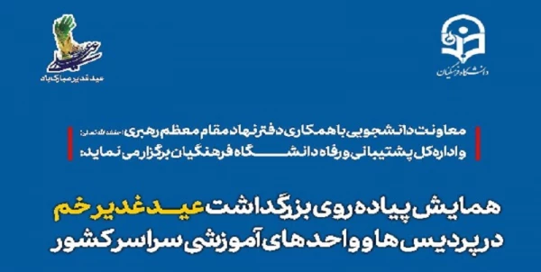 برگزاری همایش پیاده روی به مناسبت عید غدیر خم در پردیس ها و واحد های آموزشی سراسر کشور
 2