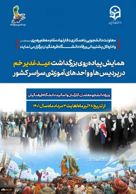 برگزاری همایش پیاده روی به مناسبت عید غدیر خم در پردیس ها و واحد های آموزشی سراسر کشور
 3