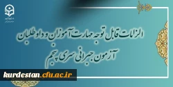 الزامات قابل توجه مهارت آموزان و داوطلبان آزمون جبرانی سری پنجم
 2