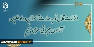 معاونت نظارت، ارزیابی و تضمین کیفیت خبر داد:

الزامات قابل توجه مهارت آموزان و داوطلبان آزمون جبرانی سری پنجم
