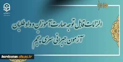 معاونت نظارت، ارزیابی و تضمین کیفیت خبر داد:

الزامات قابل توجه مهارت آموزان و داوطلبان آزمون جبرانی سری پنجم
