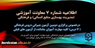 اطلاعیه شماره 7 معاونت آموزشی(مدیریت بهسازی منابع انسانی) و فرهنگی:

دومین آزمون جبرانی دروس فرهنگی کلیه مهارت آموزان جامانده از آزمون های قبلی برگزار می شود
