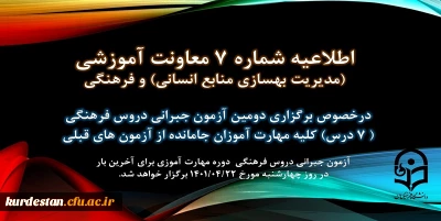 اطلاعیه شماره 7 معاونت آموزشی(مدیریت بهسازی منابع انسانی) و فرهنگی:

دومین آزمون جبرانی دروس فرهنگی کلیه مهارت آموزان جامانده از آزمون های قبلی برگزار می شود
