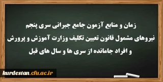اطلاعیه:

زمان و منابع آزمون جامع(جبرانی) سری پنجم و افراد جامانده از دوره های قبل
