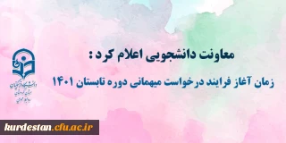 معاونت دانشجویی اعلام کرد:

زمان آغاز فرایند درخواست میهمانی دوره تابستان 1401
