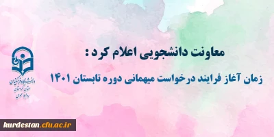 معاونت دانشجویی اعلام کرد:

زمان آغاز فرایند درخواست میهمانی دوره تابستان 1401
