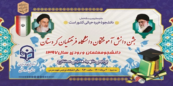  جشن فارغ ­التحصیلی دانشجومعلمان ورودی 1397 پردیس شهید مدرس 2