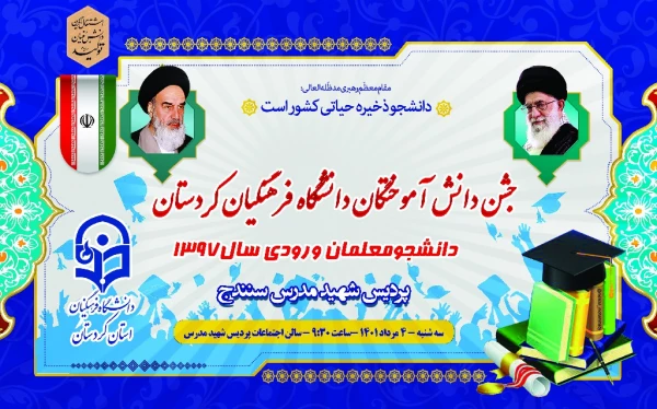  جشن فارغ ­التحصیلی دانشجومعلمان ورودی 1397 پردیس شهید مدرس 3