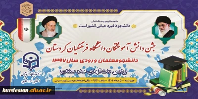 دانشگاه فرهنگیان استان کردستان برگزار می کند؛

 جشن فارغ ­التحصیلی دانشجومعلمان ورودی 1397 پردیس بنت الهدی صدر
