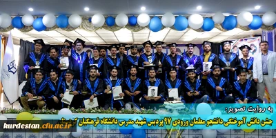 به روایت تصویر:

جشن دانش آموختگی دانشجو معلمان ورودی 97 پردیس شهید مدرس دانشگاه فرهنگیان کردستان