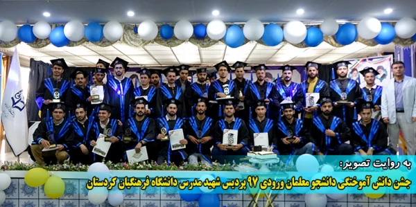 جشن دانش آموختگی دانشجو معلمان ورودی 97 پردیس شهید مدرس دانشگاه فرهنگیان کردستان 2