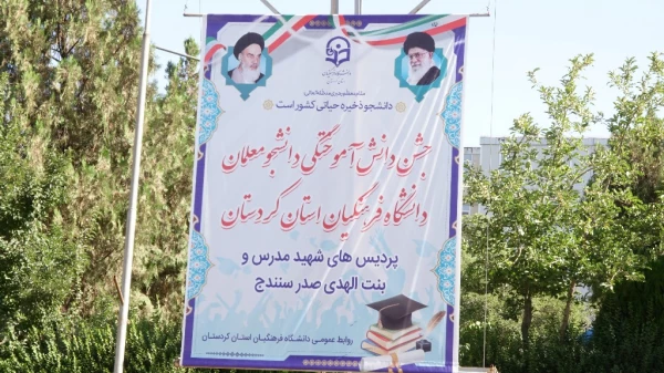 جشن دانش آموختگی دانشجو معلمان ورودی 97 پردیس شهید مدرس دانشگاه فرهنگیان کردستان 3