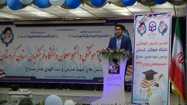 جشن دانش آموختگی دانشجو معلمان ورودی 97 پردیس شهید مدرس دانشگاه فرهنگیان کردستان 11