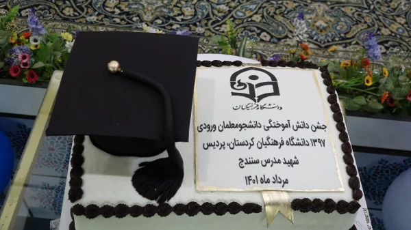 جشن دانش آموختگی دانشجو معلمان ورودی 97 پردیس شهید مدرس دانشگاه فرهنگیان کردستان 13