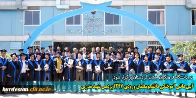 در دانشگاه فرهنگیان استان کردستان برگزار شود؛

آیین دانش آموختگی دانشجومعلمان ورودی 1397 پردیس شهید مدرس