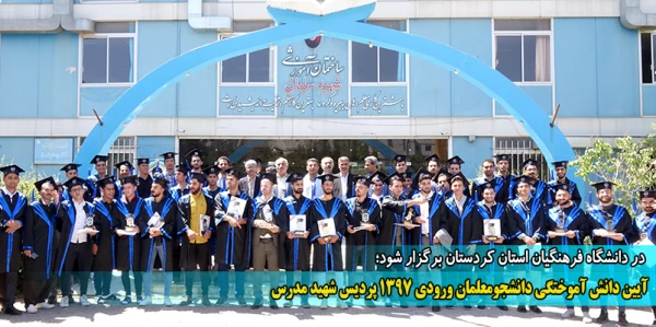 آیین دانش آموختگی دانشجومعلمان ورودی 1397 پردیس شهید مدرس 2