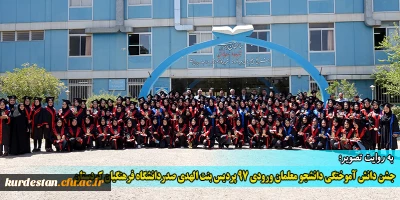 به روایت تصویر:

جشن دانش آموختگی دانشجو معلمان ورودی 97 پردیس بنت الهدص صدر دانشگاه فرهنگیان کردستان
